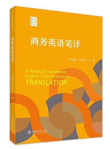 商务英语笔译 职场翻译教材系列