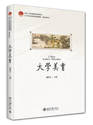 大学美育 21世纪高等院校数学规划教材