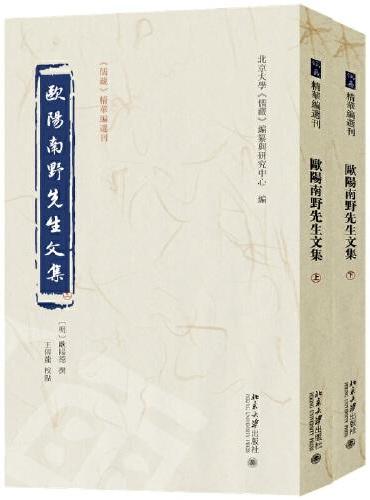 欧阳南野先生文集（上下）《儒藏》精华编选刊