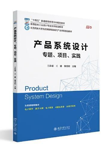 产品系统设计：专题、项目、实践 高等院校工业设计专业系列规划教材