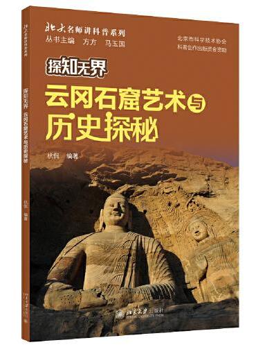 探知无界-云冈石窟艺术与历史探秘 北大名师讲科普系列