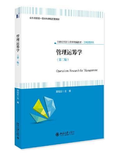 管理运筹学（第二版） 21世纪经济与管理精编教材·工商管理系列