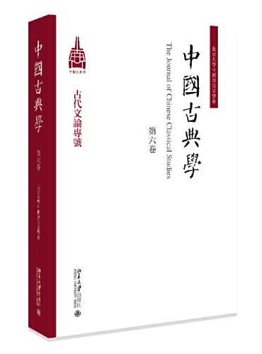 中国古典学（第六卷） 古代文论专号