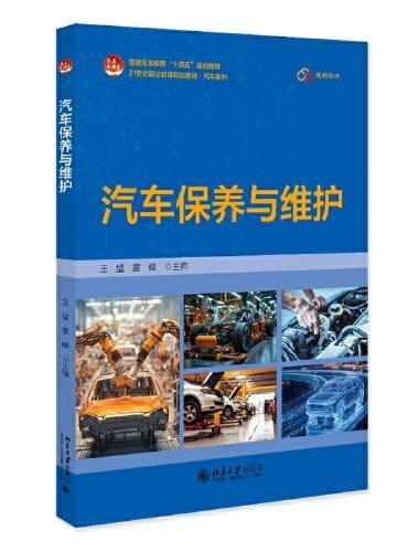 汽车保养与维护 21世纪职业教育规划教材汽车系列