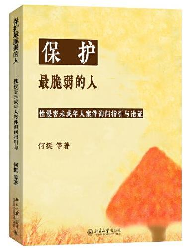 保护最脆弱的人：性侵害未成年人案件被害人询问指引与论证
