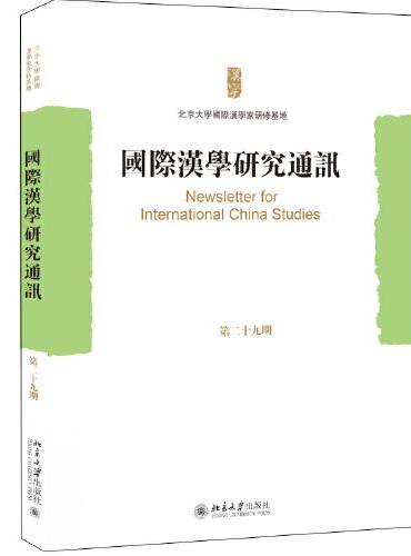 国际汉学研究通讯（第二十九期）