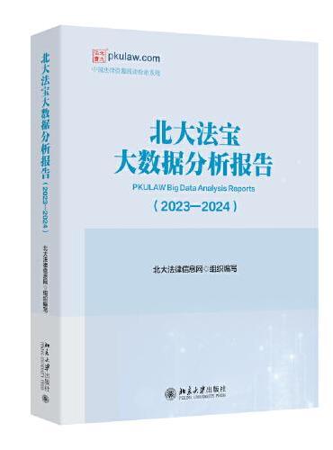 北大法宝大数据分析报告（2023—2024）