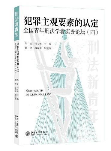 犯罪主观要素的认定： 全国青年刑法学者实务论坛（四）
