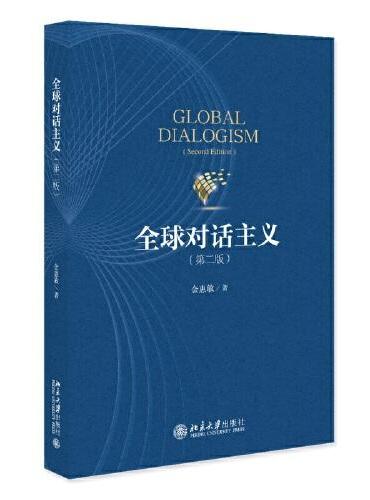 全球对话主义(第二版)