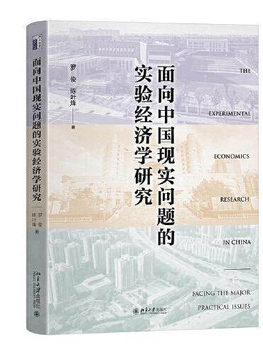 面向中国现实问题的实验经济学研究