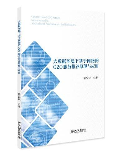 大数据环境下基于网络的O2O服务推荐原理与应用