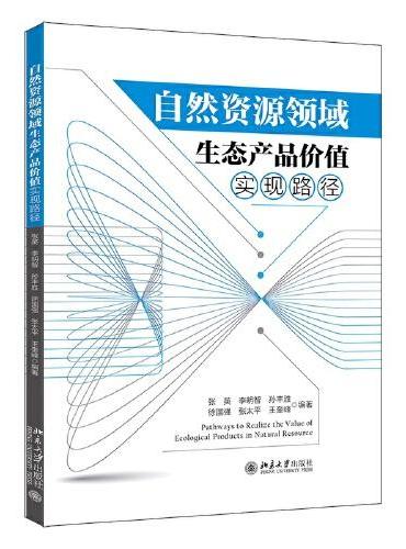 自然资源领域生态产品价值实现路径
