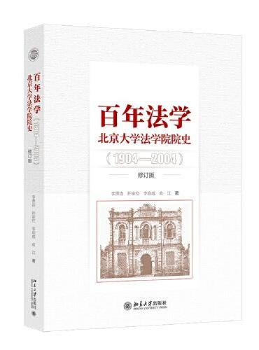 百年法学：北京大学法学院院史（1904-2004）修订版 全景式描绘北大百年法学教育历史