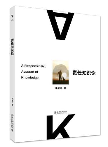 责任知识论 南大胡星铭教授著作