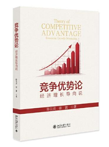竞争优势论：经济增长导向说