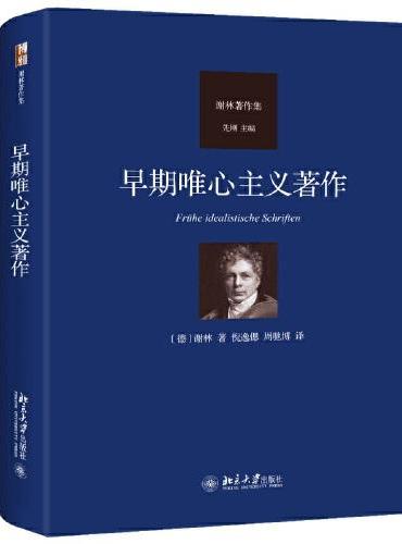 早期唯心主义著作 谢林著作集