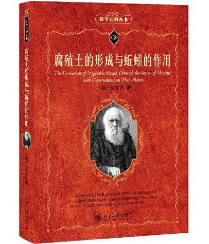 腐殖土的形成与蚯蚓的作用 科学元典丛书