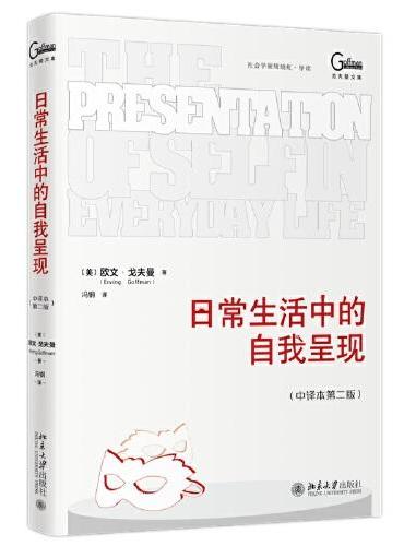 日常生活中的自我呈现（中译本第二版）平装版 社会学领域经典著作