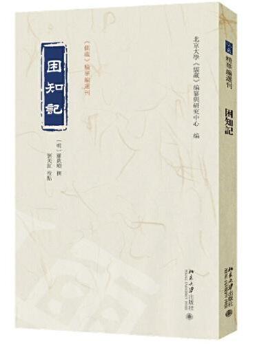 困知记 《儒藏》精华编选刊