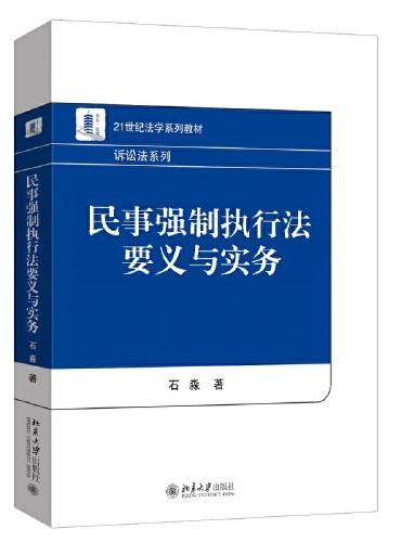 民事强制执行法要义与实务 石淼著作