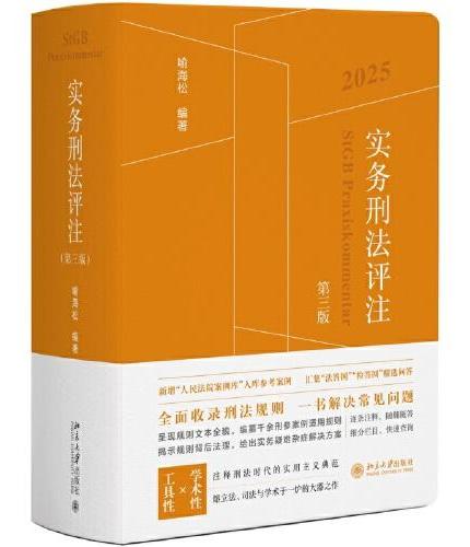 实务刑法评注（第三版）2025 （新增“人民法院案例库”入库参考案例，汇集“法答网”“检答网”精选问答）（有防伪贴）