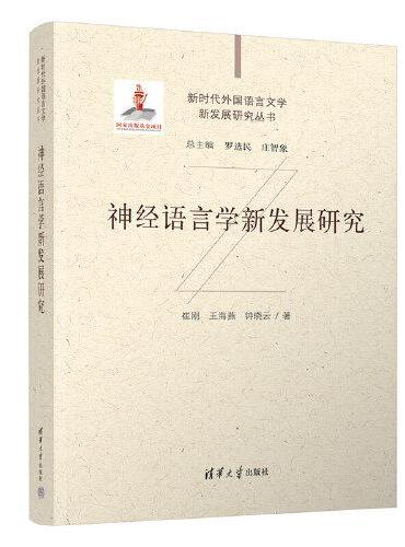 神经语言学新发展研究