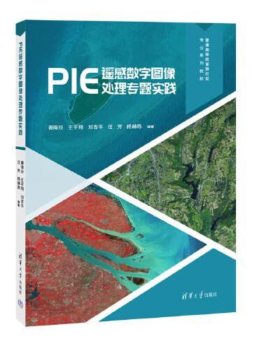 PIE遥感数字图像处理专题实践