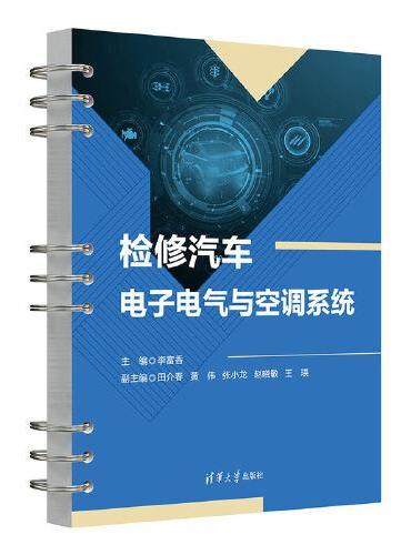 检修汽车电子电气与空调系统