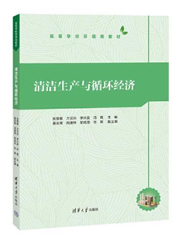 清洁生产与循环经济