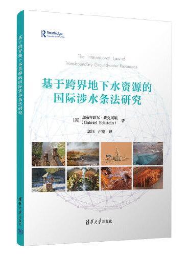 基于跨界地下水资源的国际涉水条法研究