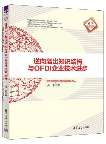 逆向溢出知识结构与OFDI企业技术进步