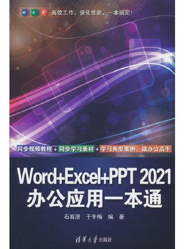Word+Excel+PPT 2021办公应用一本通