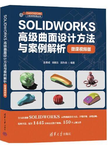 SOLIDWORKS高级曲面设计方法与案例解析（微课视频版）