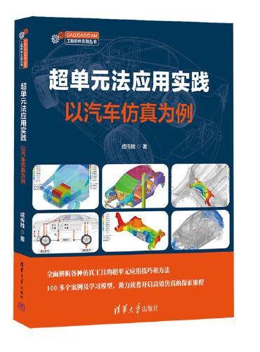 超单元法应用实践——以汽车仿真为例