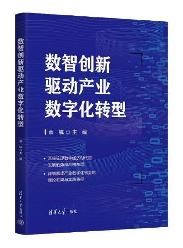 数智创新驱动产业数字化转型