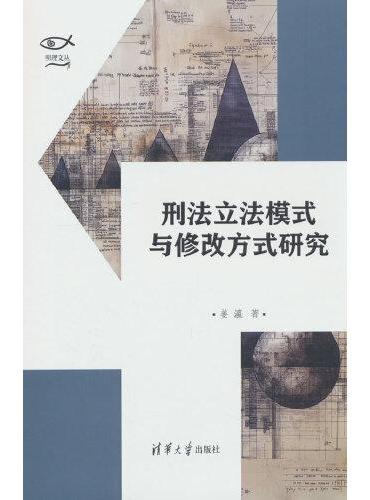 刑法立法模式与修改方式研究