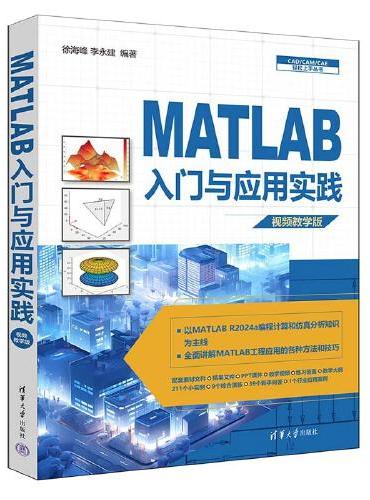 MATLAB入门与应用实践(视频教学版)