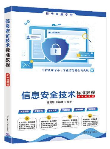 信息安全技术标准教程（微课视频版）
