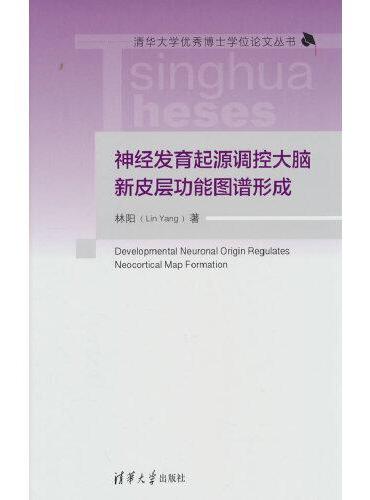 神经发育起源调控大脑新皮层功能图谱形成