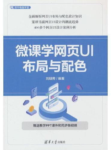 微课学网页UI布局与配色
