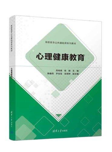 心理健康教育