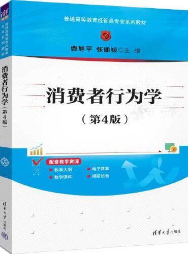 消费者行为学（第4版）