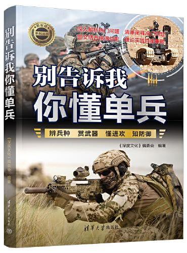 别告诉我你懂单兵