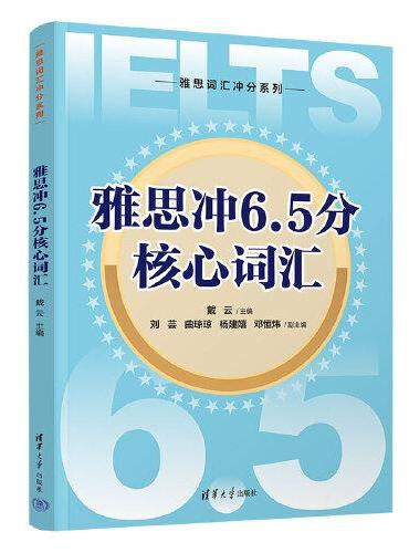 雅思冲6.5分核心词汇