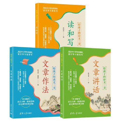 给孩子的语文三书