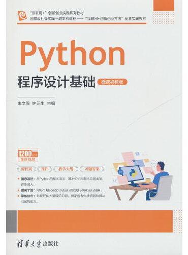 Python程序设计基础（微课视频版）