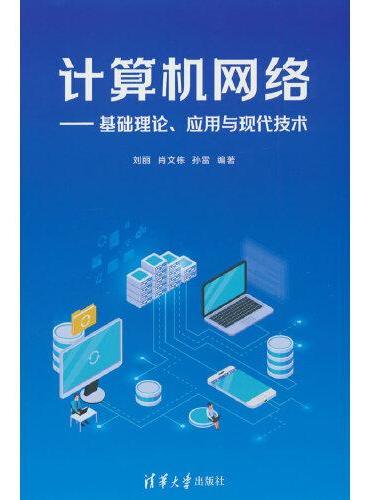 计算机网络——基础理论、应用与现代技术