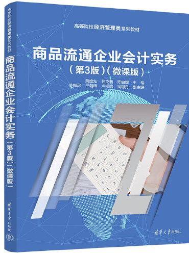 商品流通企业会计实务（第3版）（微课版）