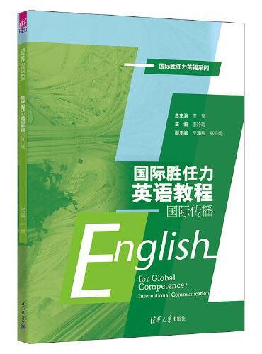 国际胜任力英语教程：国际传播