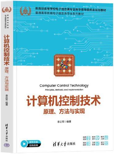计算机控制技术——原理、方法与实现